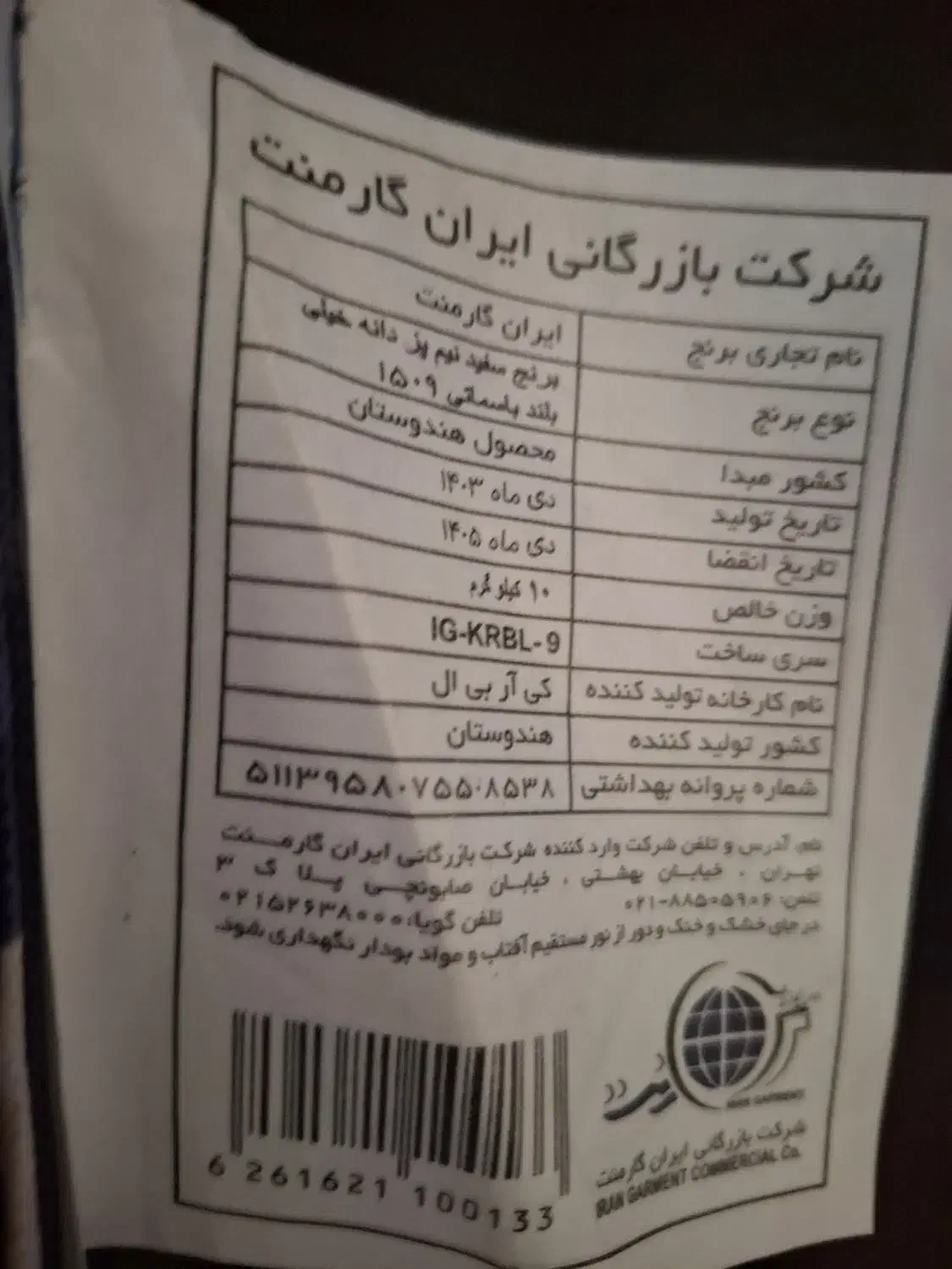 برنج هندی ایران گارمنت درجه یک|خوردنی و آشامیدنی|قم, هنرستان|دیوار