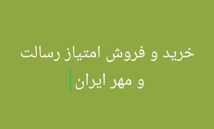 خرید رسالت و مهر|خدمات مالی، حسابداری، بیمه|شوش, |دیوار