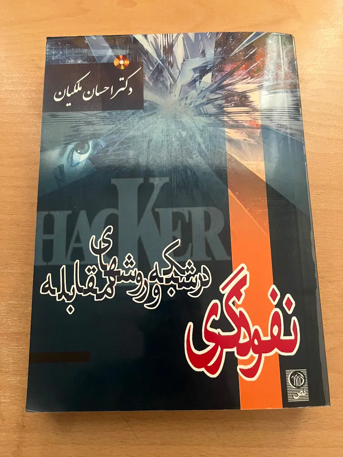 کتاب آموزش نفوذگیری در شبکه ( هک )|کتاب و مجله آموزشی|تهران, اقدسیه|دیوار