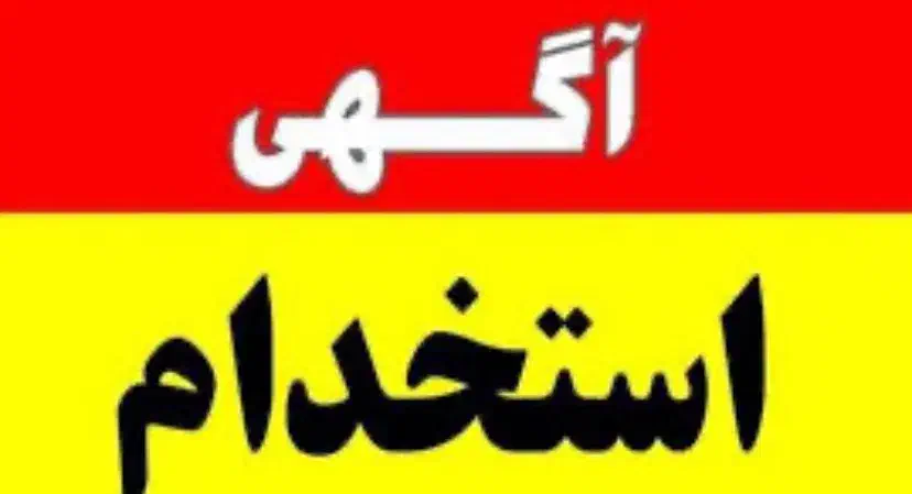 حسابدار و خزانه دار|استخدام مالی، حسابداری، حقوقی|آزادشهر, |دیوار