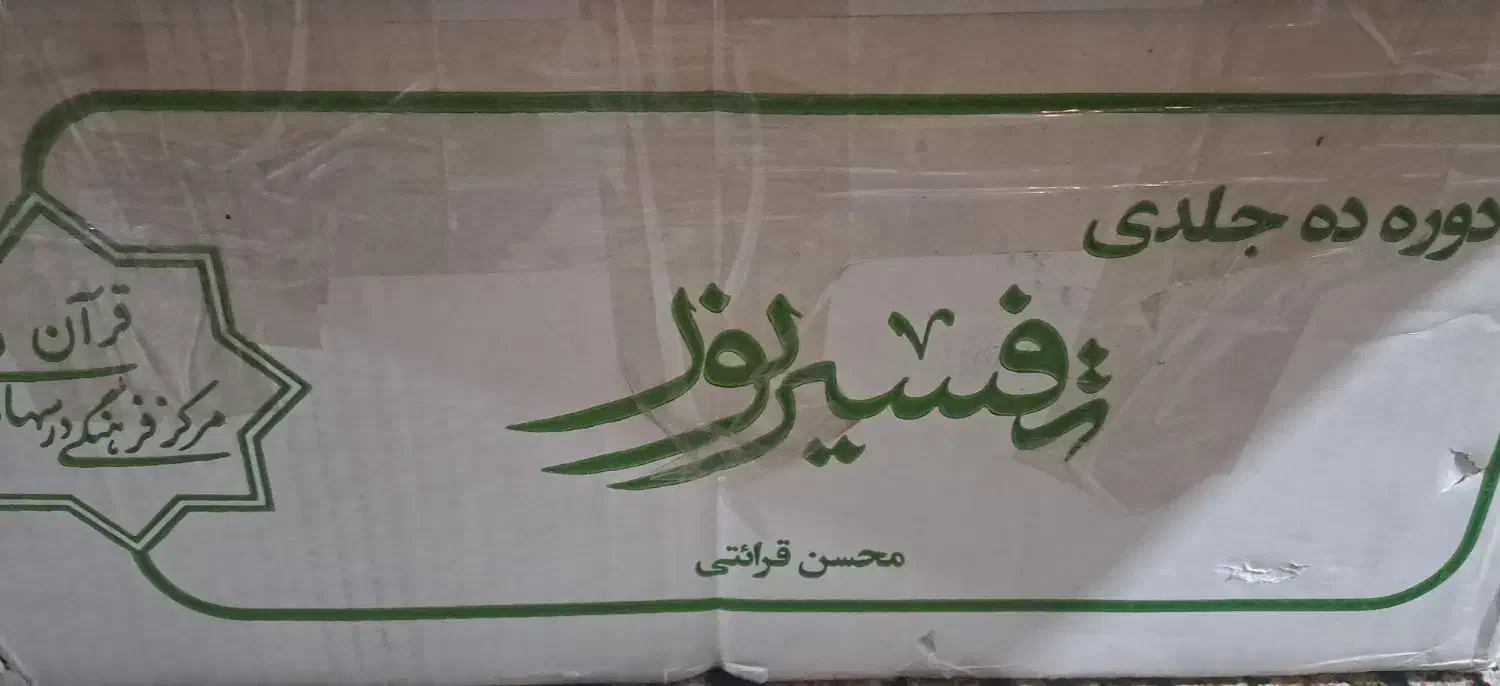 دوره کامل ۱۰ جلدی تفسیر قران|کتاب و مجله مذهبی|تهران, شهران شمالی|دیوار