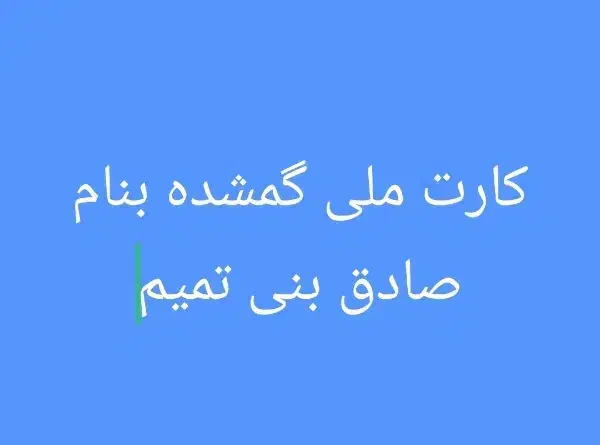 کارت ملی ام گمشده|اشیا|اهواز, رسالت|دیوار