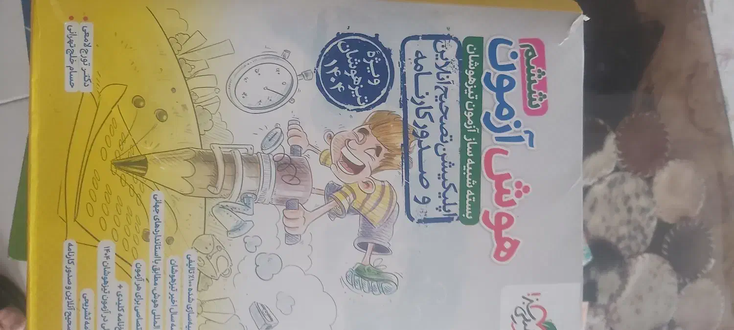 کتاب تست تیزهوشان ششم|کتاب و مجله آموزشی|اردبیل, |دیوار