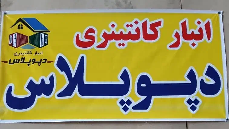اجاره انبار کانتینری مسقف داخل سوله لوازم منزل|اجارهٔ دفتر صنعتی، کشاورزی، تجاری|تهران, باغ خزانه|دیوار