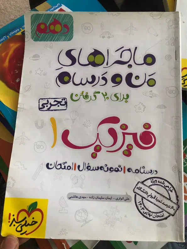 ماجراهای من و درسام فیزیک دهم تجربی ، ماجرای بیست|کتاب و مجله آموزشی|قم, بنیاد|دیوار
