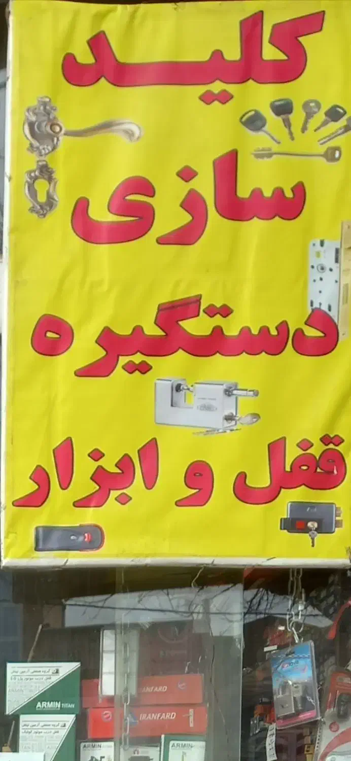 واگذاری کلیدسازی وقفل ابزار|اجارهٔ مغازه و غرفه|قم, امامزاده ابراهیم|دیوار