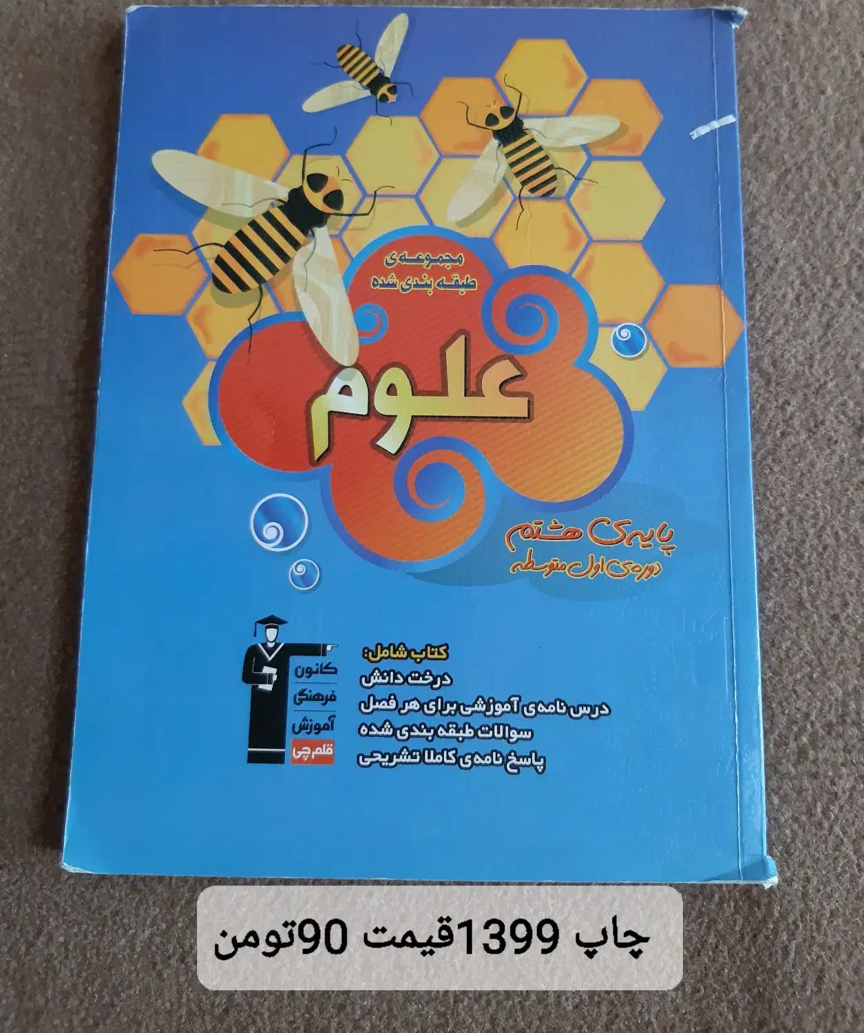 کتاب کار هفتم وهشتم|کتاب و مجله آموزشی|تربت جام, میرقوام الدین|دیوار