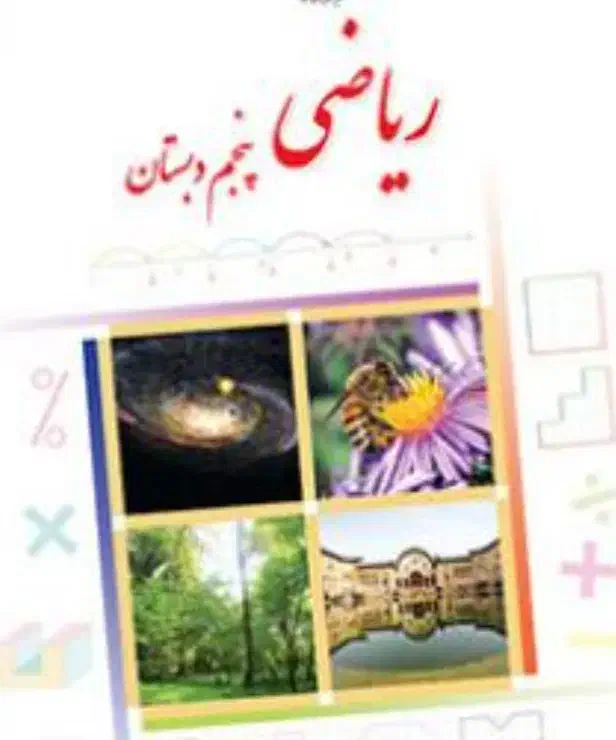 تدریس خصوصی ریاضی و تمام دروس پنجم ابتدایی|خدمات آموزشی|بندرعباس, |دیوار