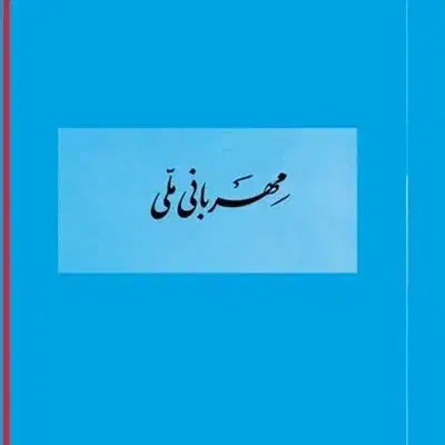 وام مهربانی|خدمات مالی، حسابداری، بیمه|بیرجند, |دیوار