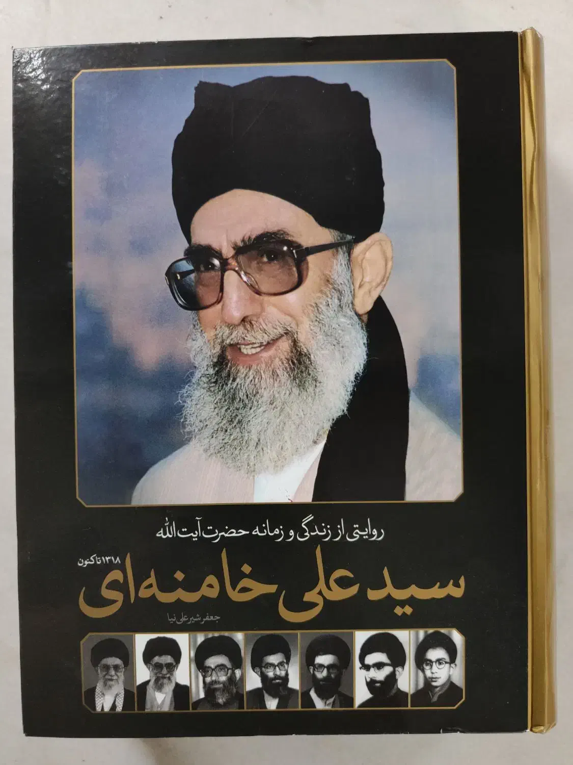 کتاب روایتی از زندگی و زمانه آیت الله خامنه ای|کتاب و مجله مذهبی|اصفهان, شهید رجایی|دیوار