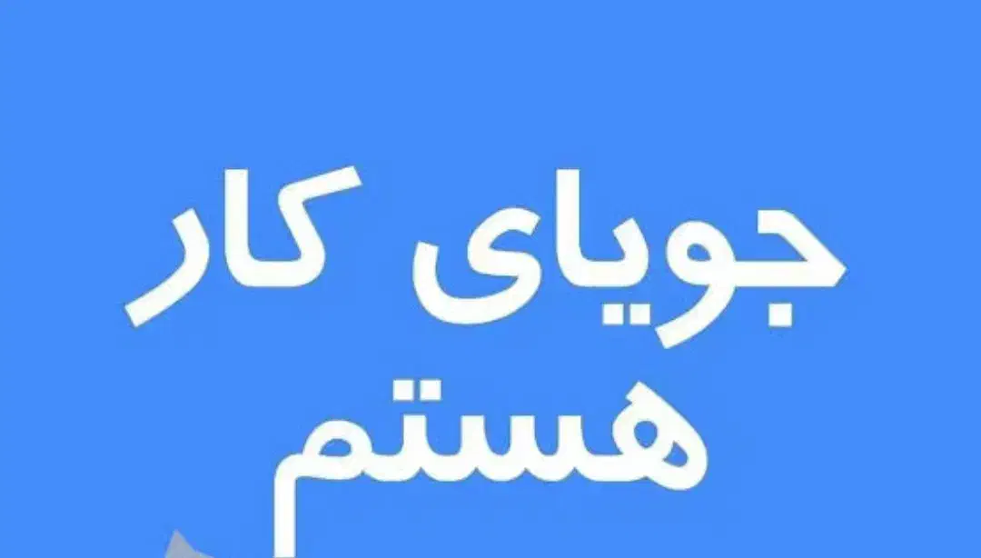 به دنبال کار پاره وقت|فعالیت داوطلبانه|لامرد, |دیوار
