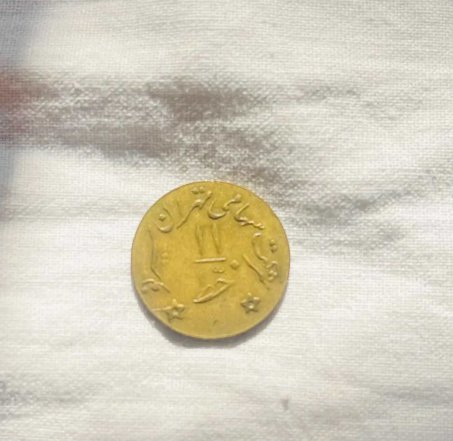 سکه خط ۱۱|کلکسیون سکه، تمبر، اسکناس|تهران, گلستان (شهرک راه آهن)|دیوار