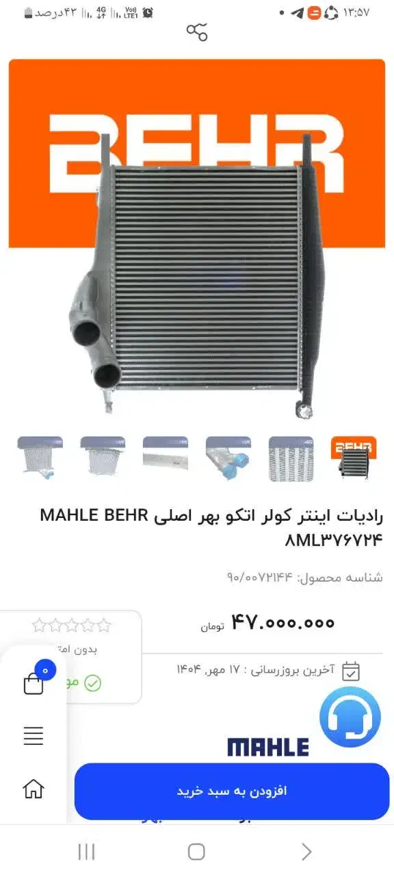 رادیاتور اینتر کولر آتکو|قطعات یدکی و لوازم جانبی|قم, انصارالحسین|دیوار