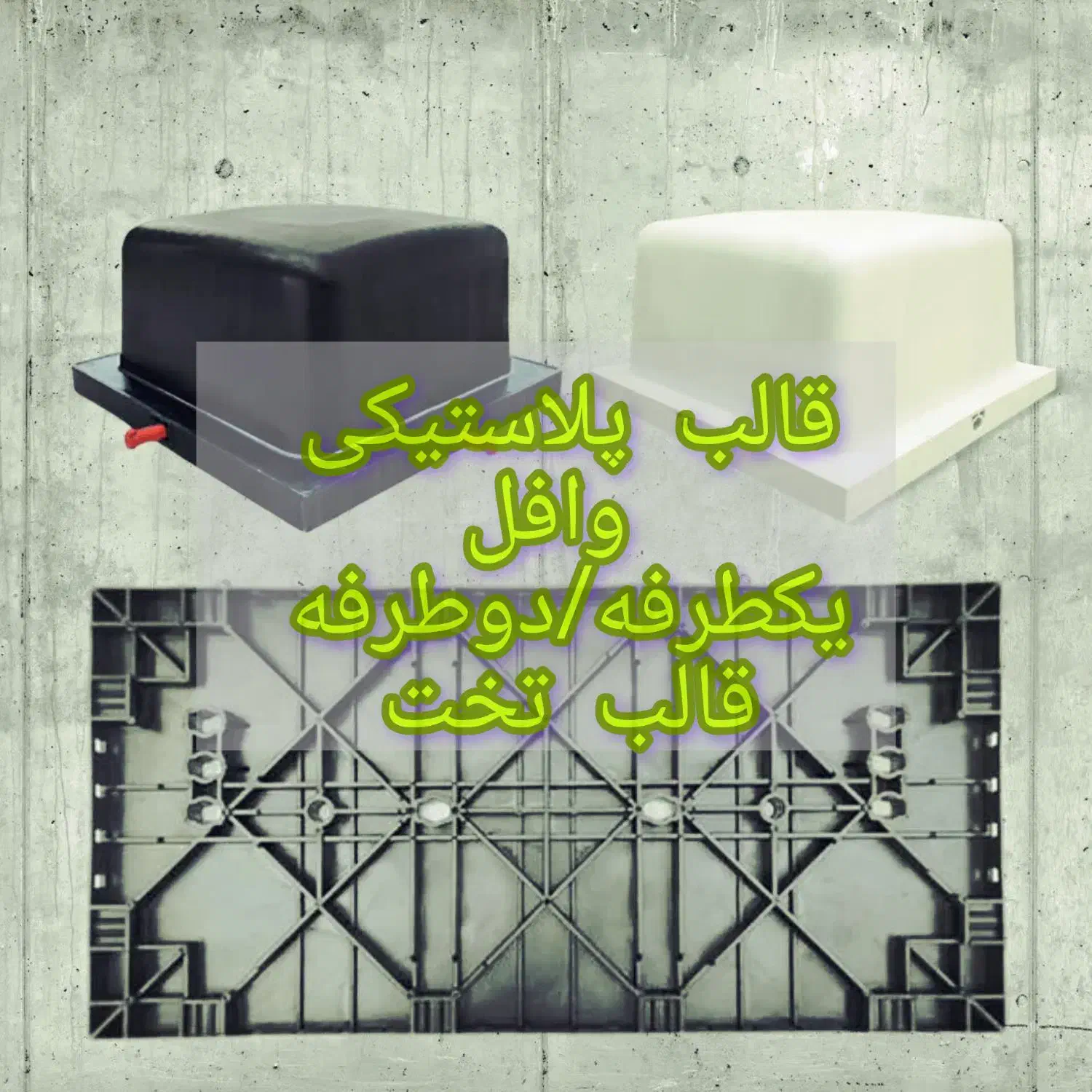 قالب پلاستیکی تخت/وافل/نودست دوم/صددرصد نوپتروشیمی|مصالح و تجهیزات ساختمان|کیش, |دیوار