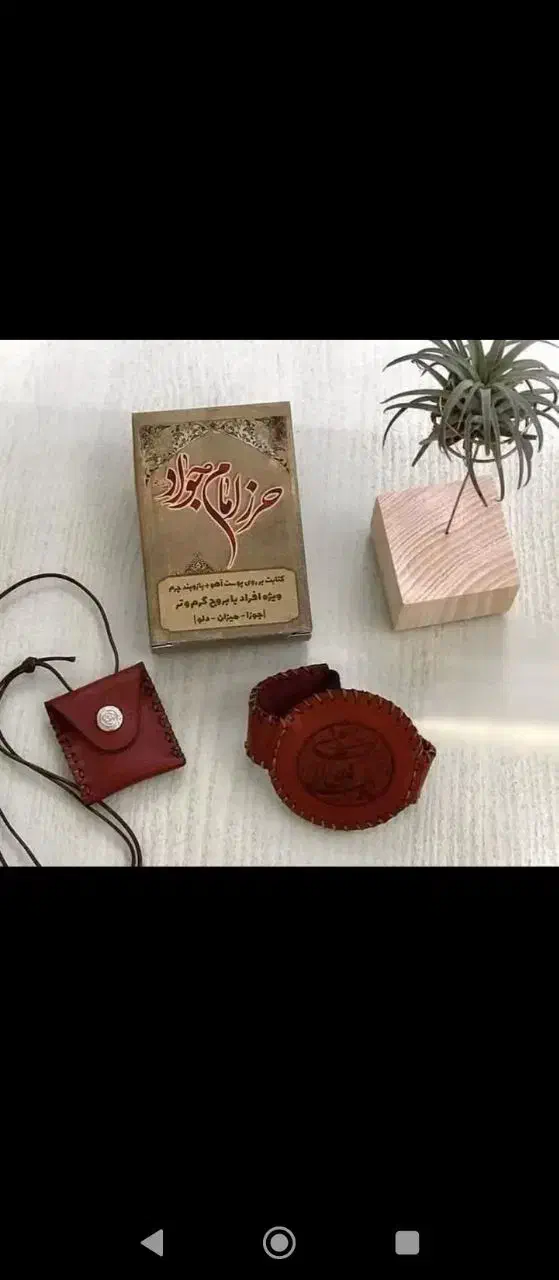 حرز امام جواد مشگل گشا|بدلیجات|نیشابور, پاستور|دیوار