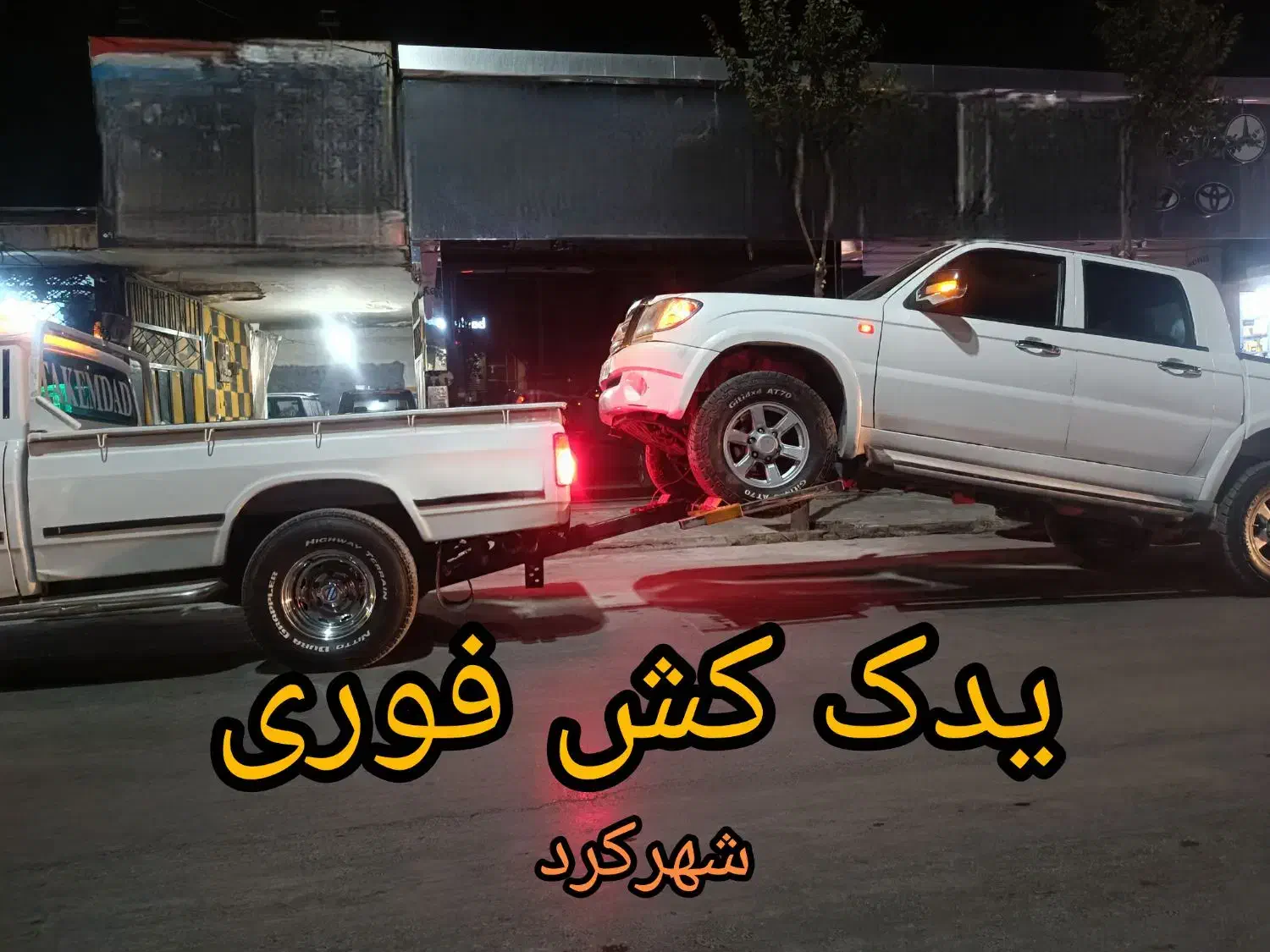 یدک کش امدادخودرو یدکش خودروبر یدککش نیسان شهرکرد|خدمات حمل و نقل|شهرکرد, |دیوار