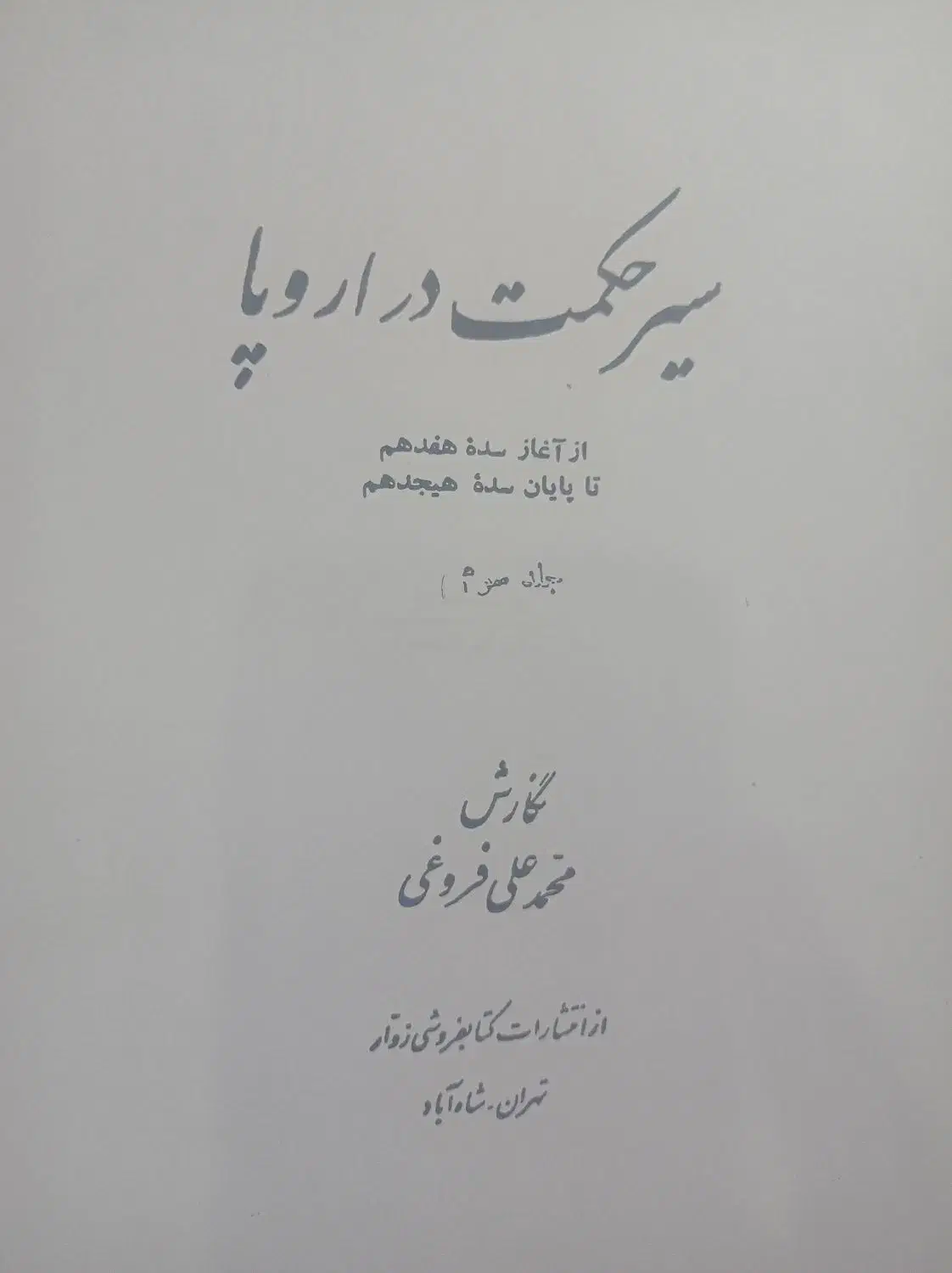 کتاب سیر حکمت در اروپا|کتاب و مجله ادبی|اصفهان, شهرک کوثر|دیوار