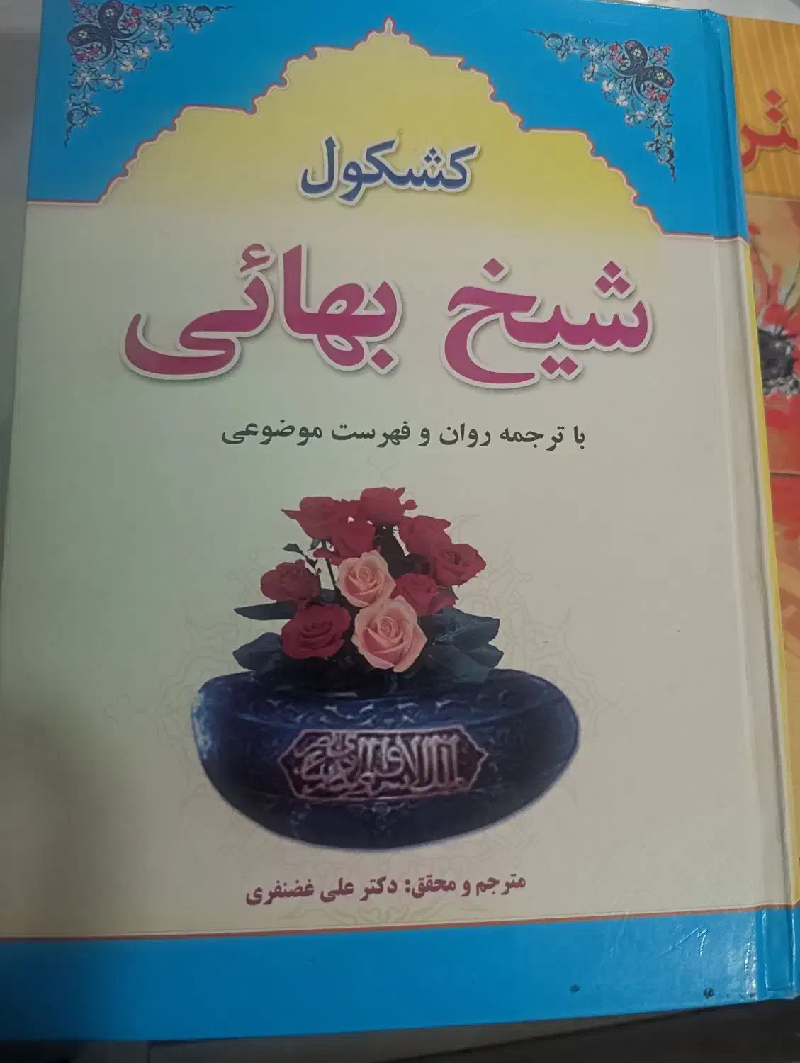 کشکول شیخ بهائی|کتاب و مجله مذهبی|ارومیه, |دیوار