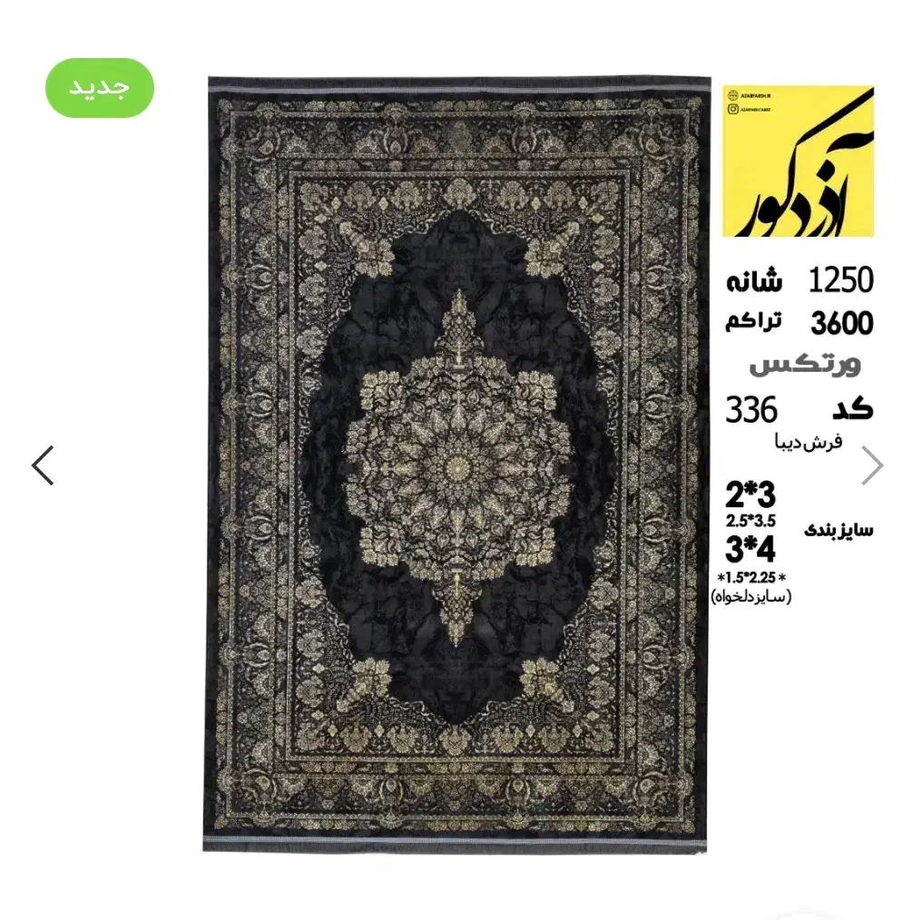 فرش ماشینی۱۲۵۰ شانه کلکسیون دیبا،336|فرش|ارومیه, |دیوار