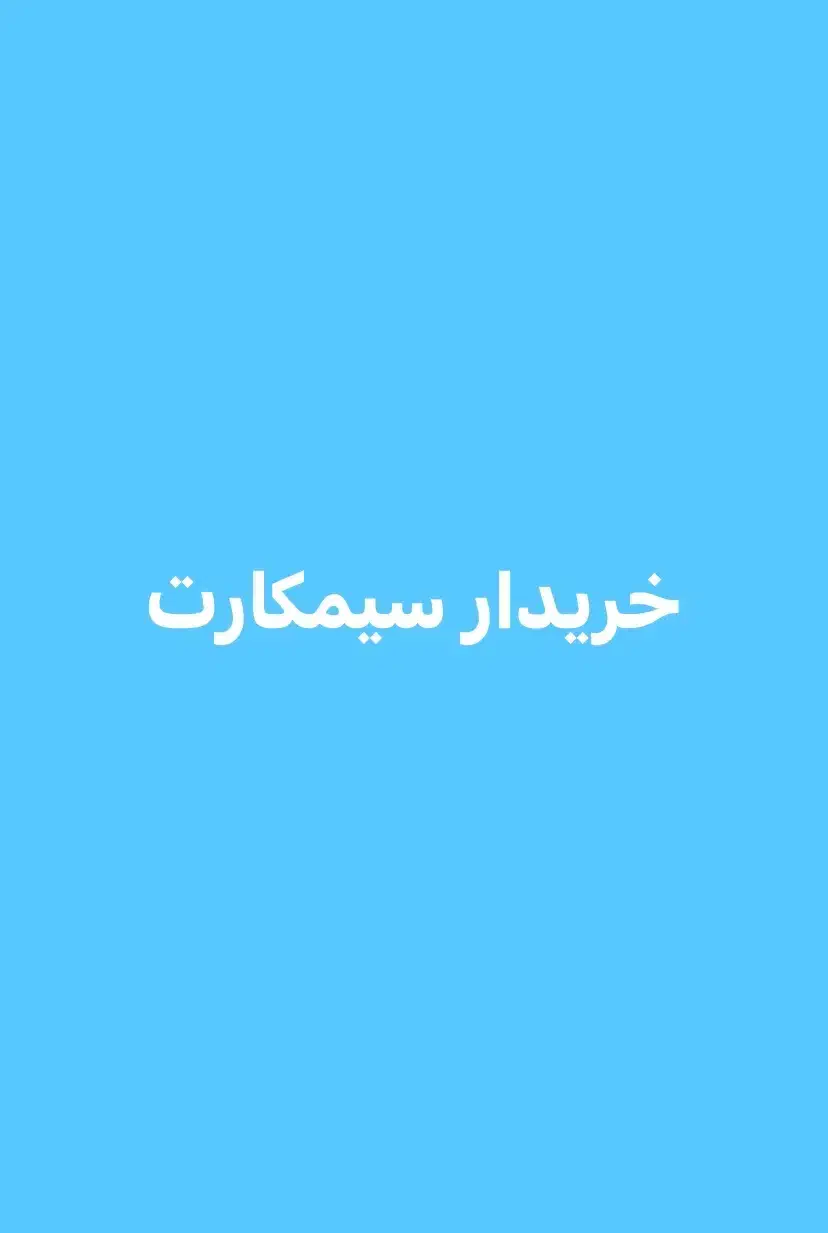 همراه اول و ایرانسل|سیم‌کارت|تهران, توحید|دیوار