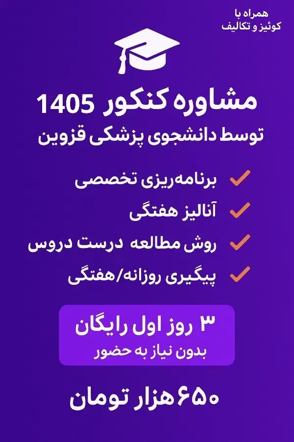 کوچ، مشاور و هدایت تحصیلی کنکور|خدمات آموزشی|قزوین, |دیوار