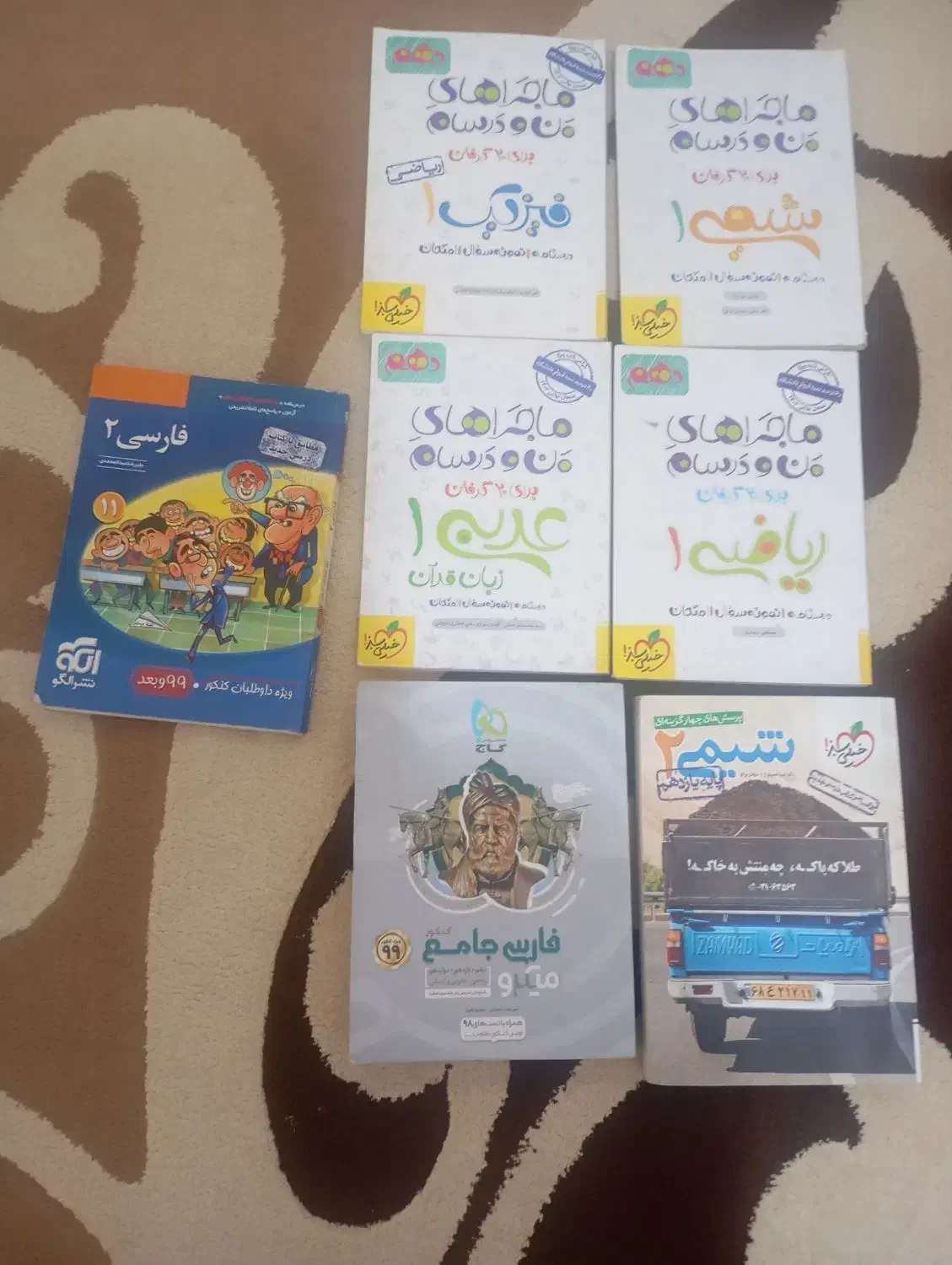 دهم و یازدهم خیلی سبز و گاج|کتاب و مجله آموزشی|رباط‌کریم, رباط‌کریم|دیوار