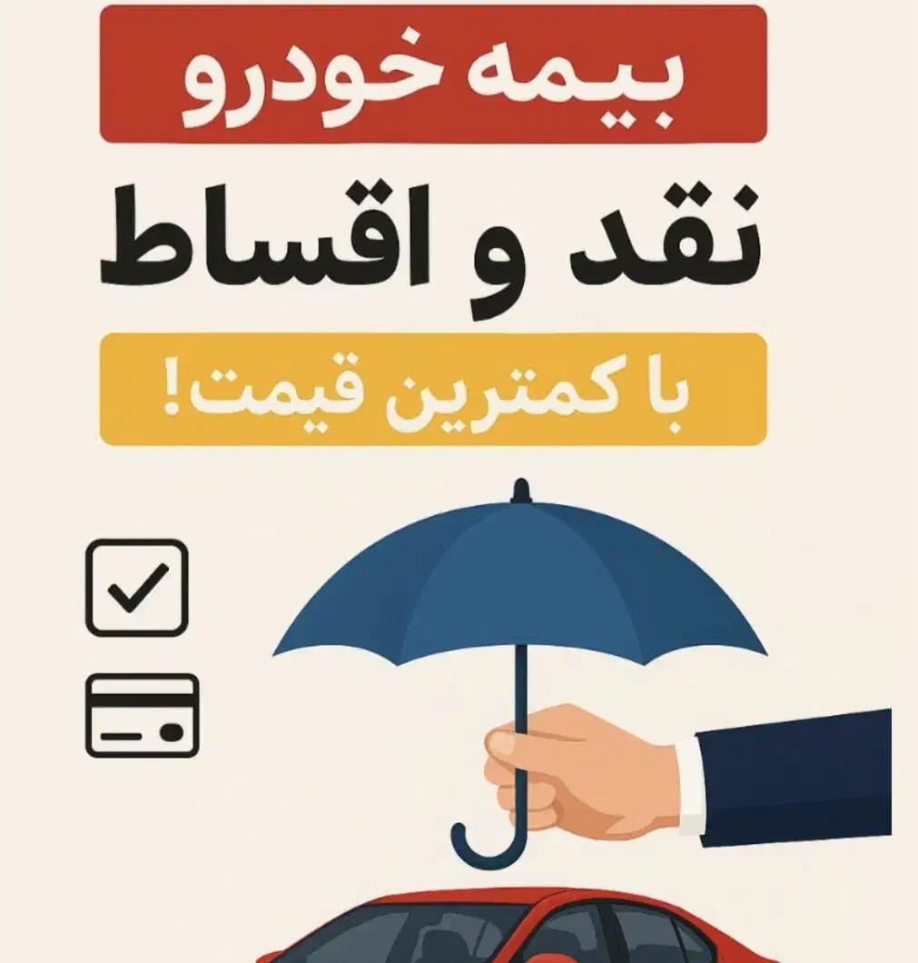 بیمه ماشین.    قسطی.            کمترین قیمت|خدمات مالی، حسابداری، بیمه|کرمانشاه, |دیوار