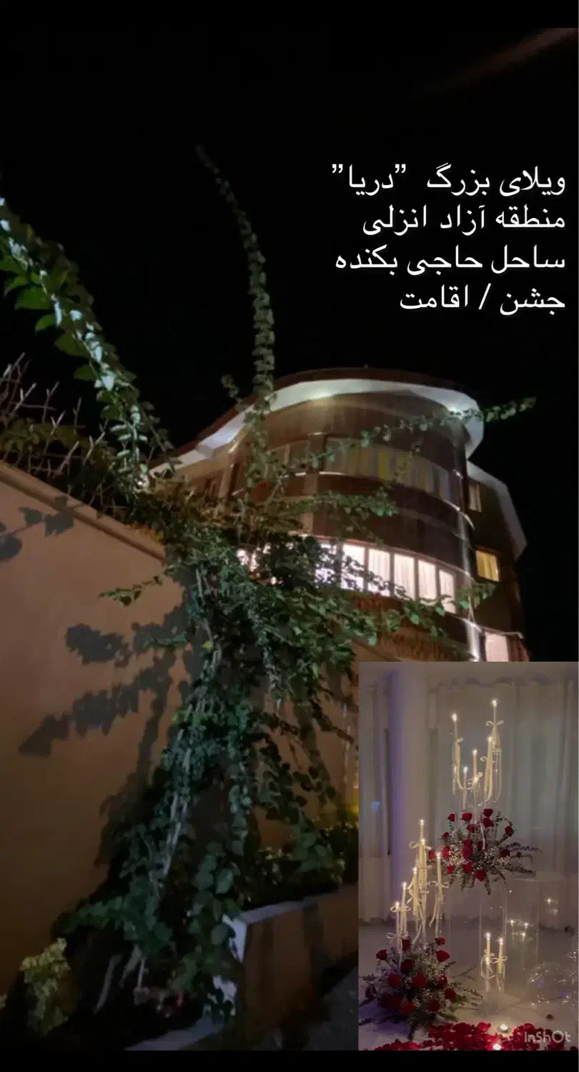 ویلای بزرگ ساحلی ویژه جشن تا ظرفیت ۸۰ نفر|خدمات پذیرایی، مراسم|رشت, حومه رشت|دیوار