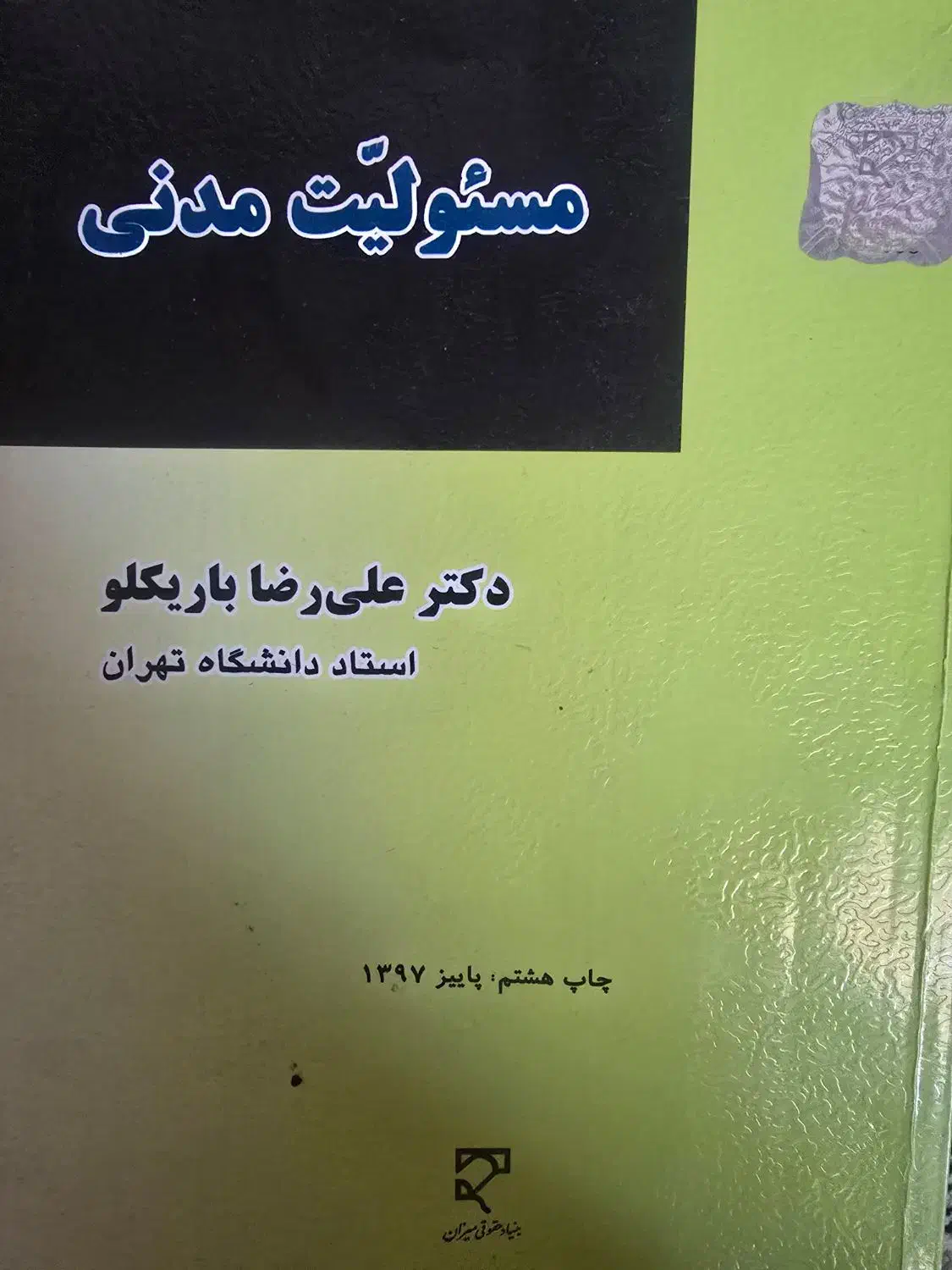 کتاب مستولیت مدنی علیرضا باریکلو|کتاب و مجله آموزشی|شاهین‌شهر, فردوسی|دیوار
