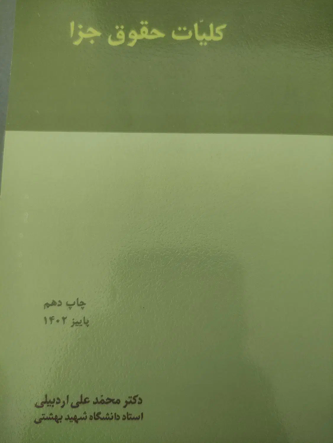 کلیات حقوق جزا دکتر اردبیلی|کتاب و مجله ادبی|ساری, |دیوار