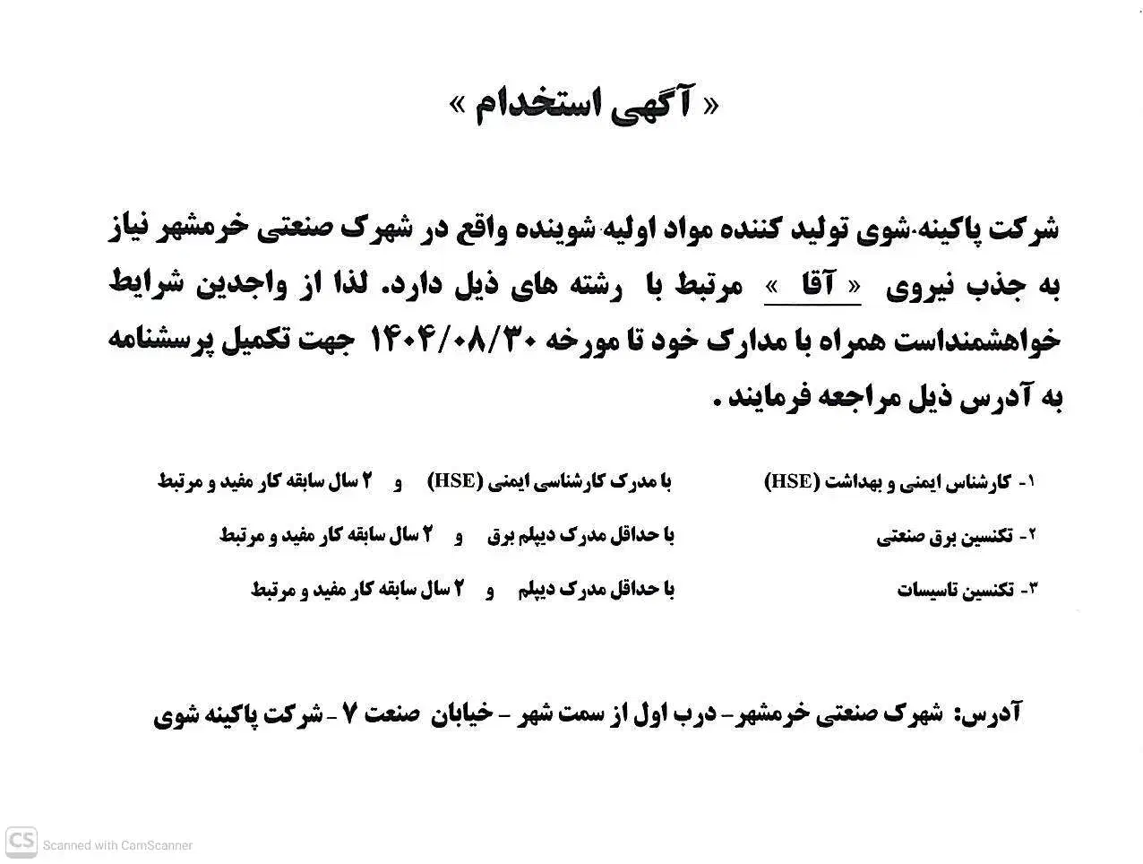 استخدام تکنسین برق ، تاسیسات و کارشناس ایمنی|استخدام صنعتی، فنی، مهندسی|خرمشهر, |دیوار