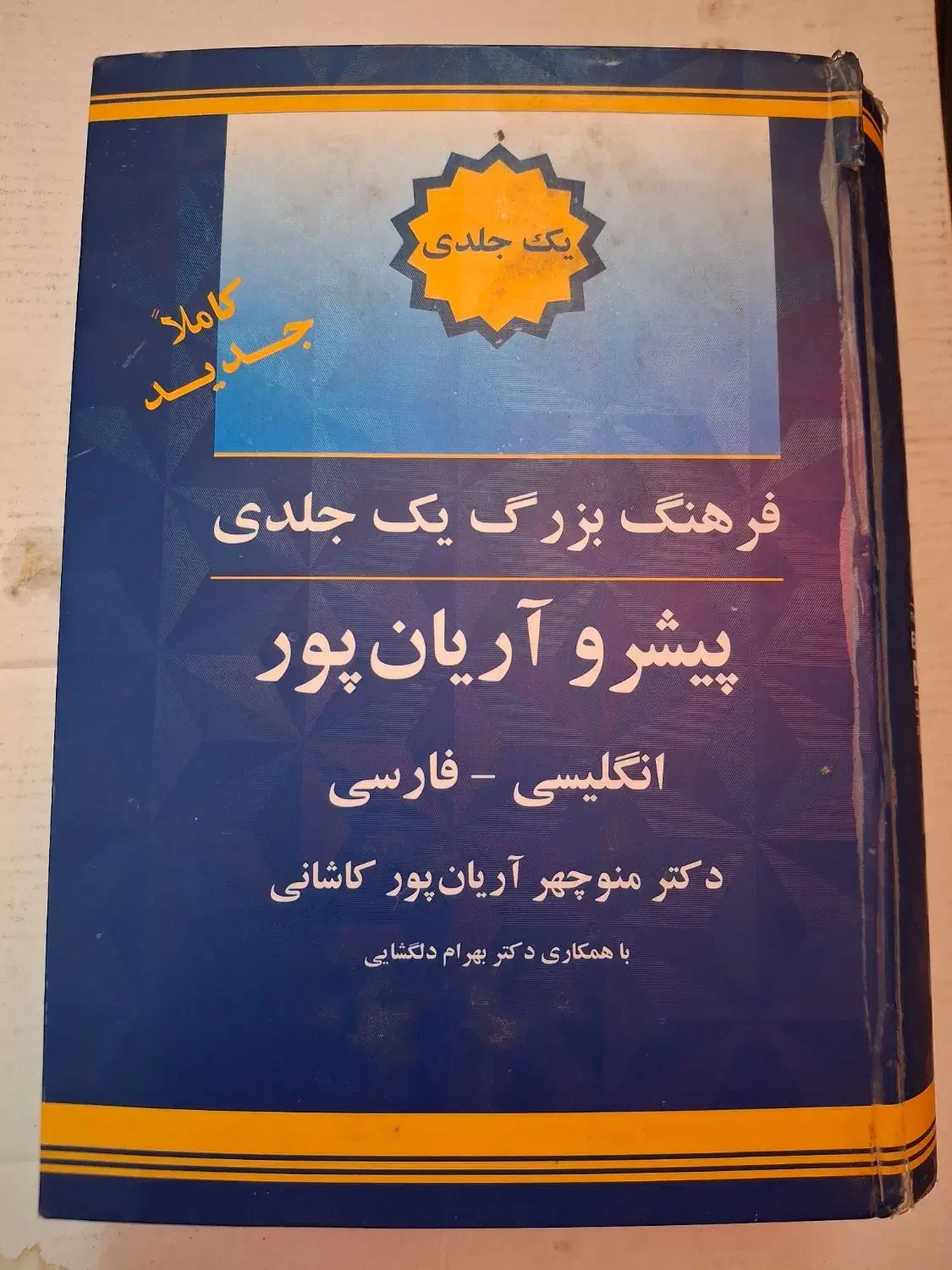دیکشنری نو|کتاب و مجله آموزشی|شیراز, کاراندیش|دیوار
