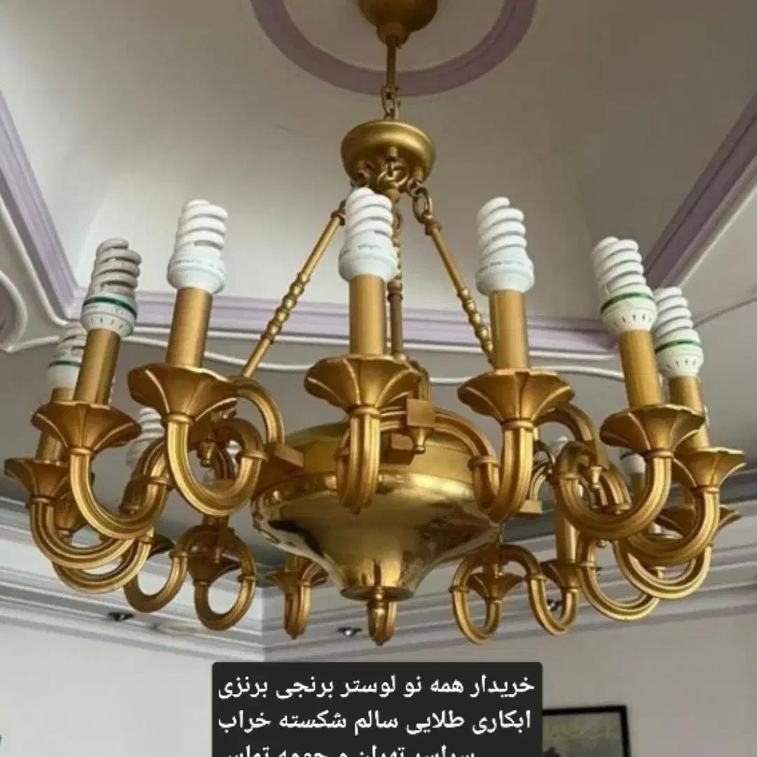 فروش و خریدار انواع لوستر و آینه شمدان|لوستر و چراغ آویز|فردیس, قریشی|دیوار