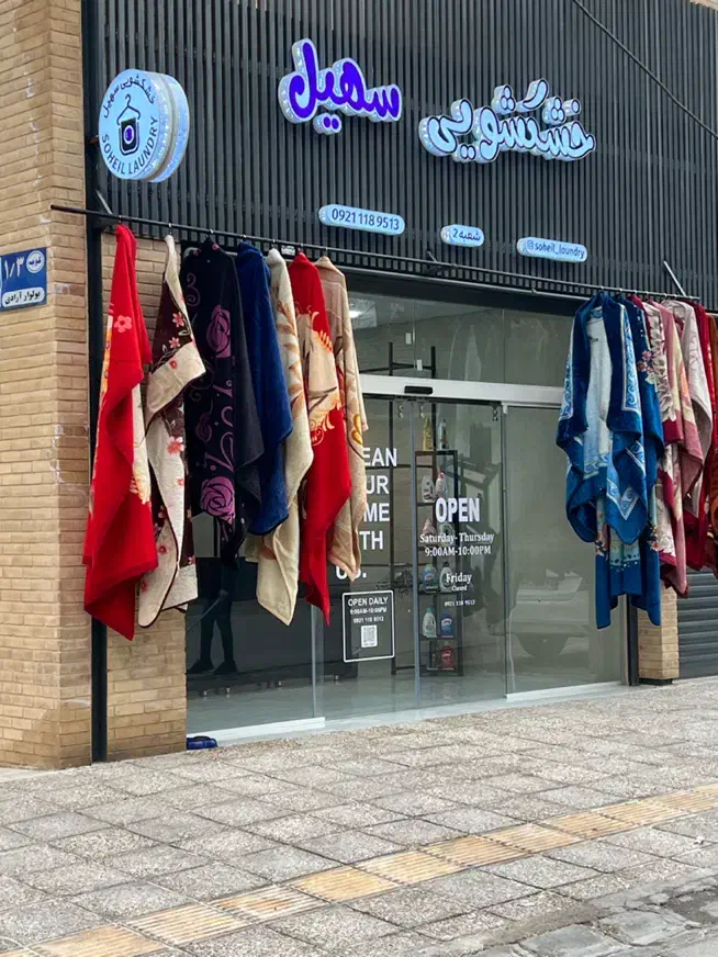 مجموعه خشکشویی های سهیل|خدمات نظافت|شیراز, حافظیه|دیوار