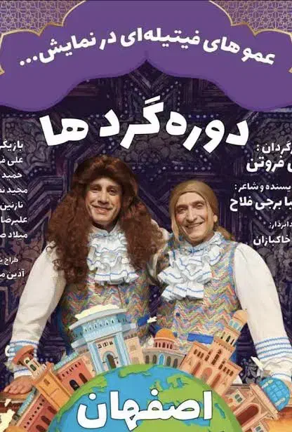 بلیط تئاتر دوره گرد ها (عمو فیتیله ای ها)|بلیت تئاتر و سینما|اصفهان, آبشار|دیوار