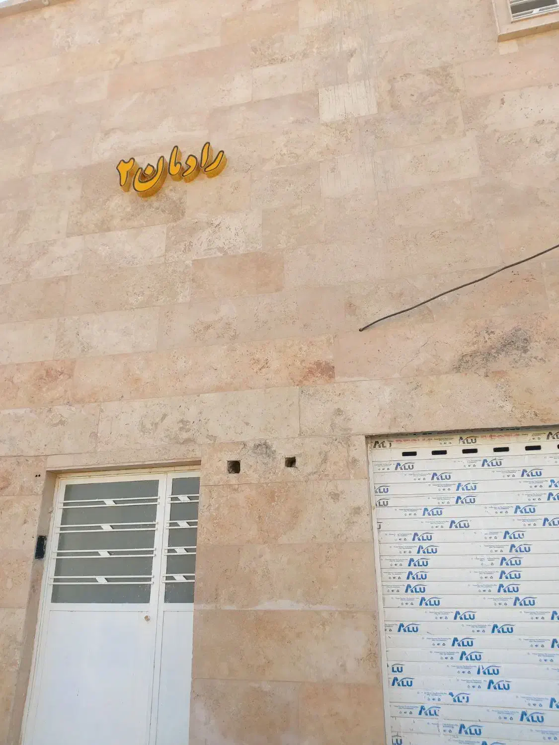 خانه نوساز دوخوابه خاتونک،باپارکینگ مسقف و حیاط|فروش خانه و ویلا|شیراز, کرونی(خاتونک)|دیوار