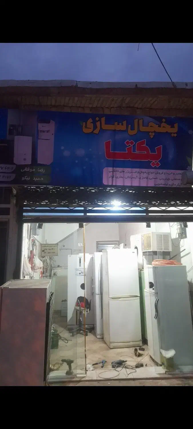 تعمیروخرید وفروش انواع یخچال فریزر درمنزل ومحل کار|خدمات پیشه و مهارت|سبزوار, جهاد کشاورزی|دیوار