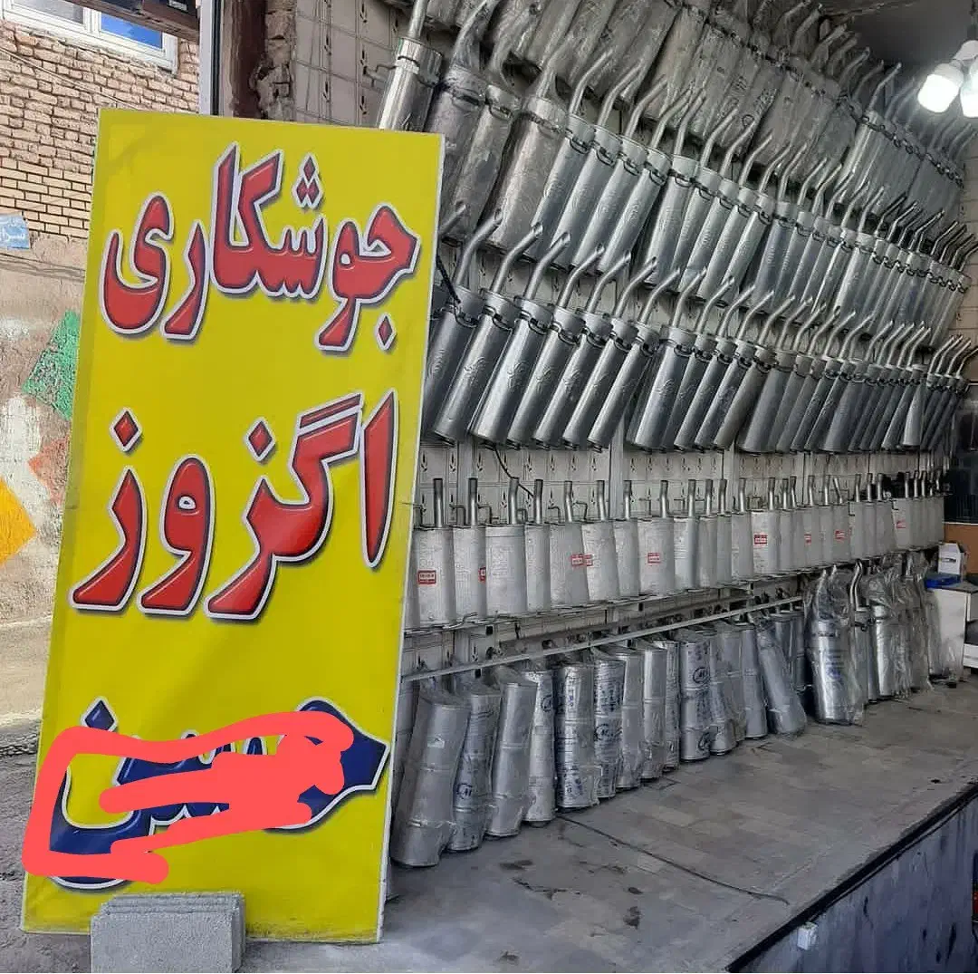 اگزوز|قطعات یدکی و لوازم جانبی|تبریز, |دیوار