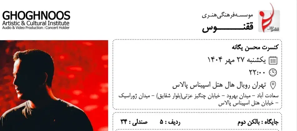 فروش بلیط کنسرت محسن یگانه|بلیت کنسرت|تهران, زعفرانیه|دیوار