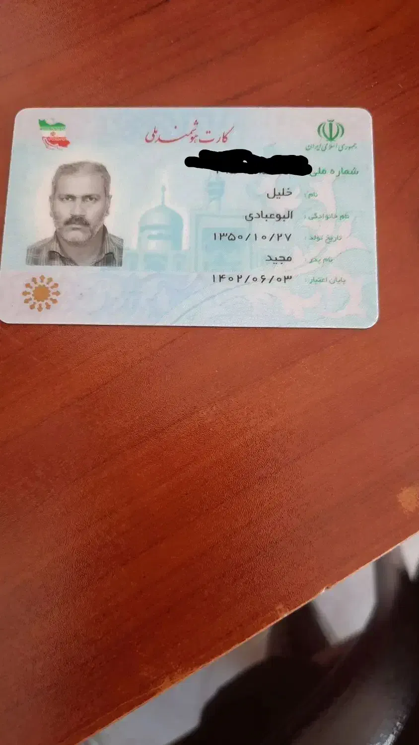 گم‌شدن کارت ملی|اشیا|بندر امام خمینی, |دیوار