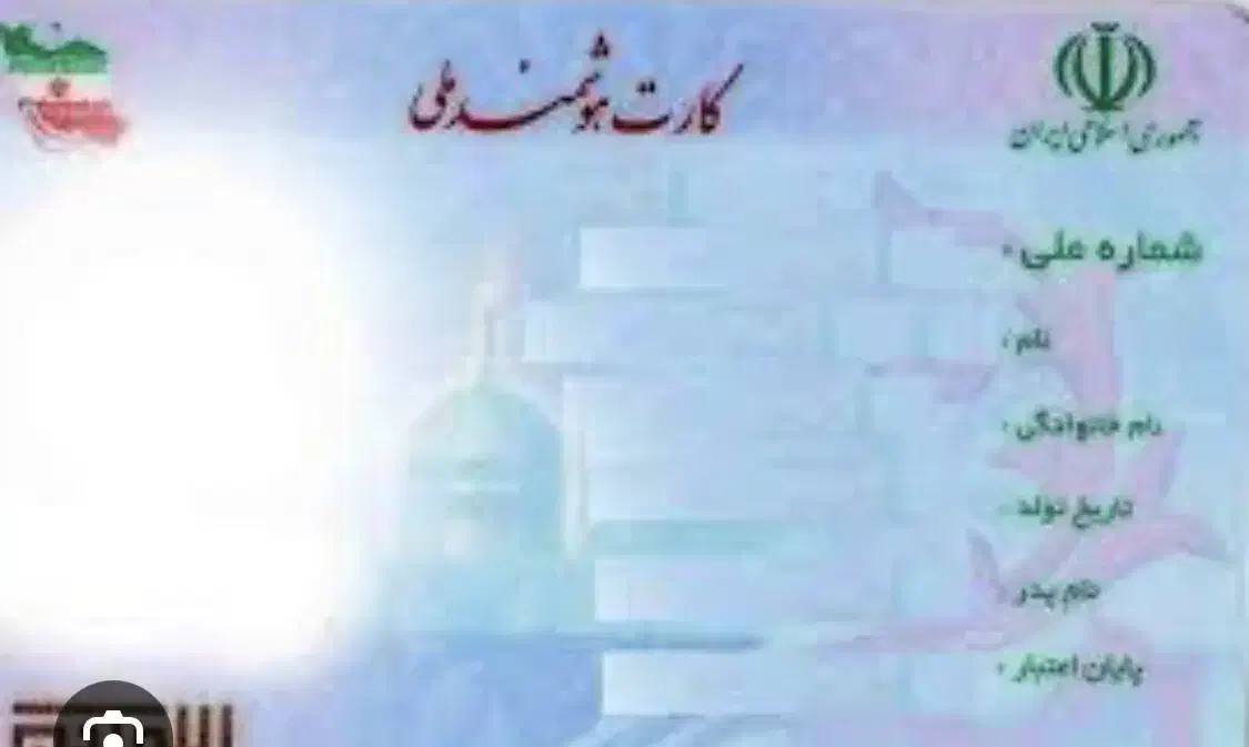 کارت ملی گمشده|اشیا|شیروان (خراسان), |دیوار