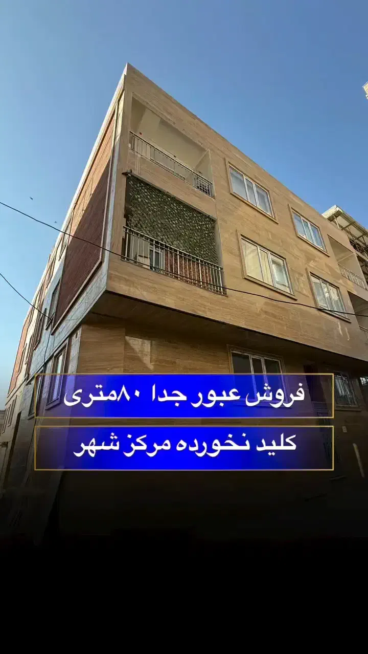 فروش واحد ۸۰ متری عبور جدا|فروش آپارتمان|سنقر, |دیوار