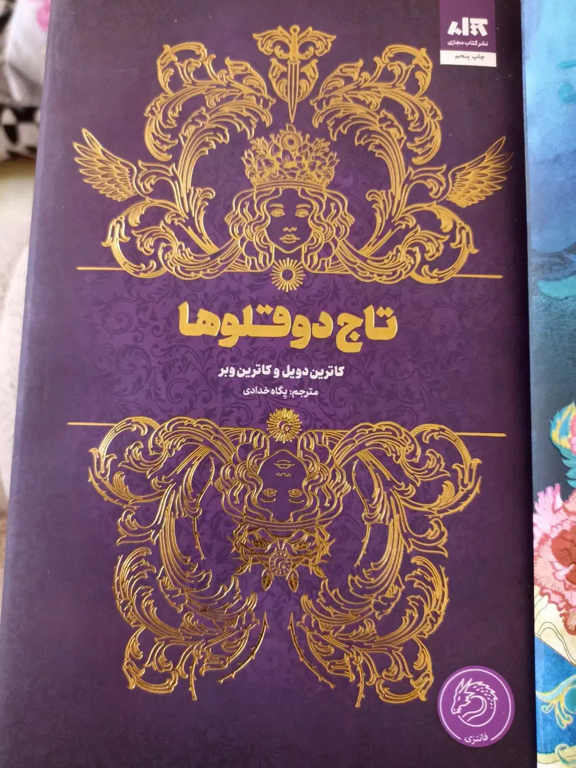 کتاب دختر مهتاب و تاج دوقلو|کتاب و مجله آموزشی|فولادشهر, C3|دیوار