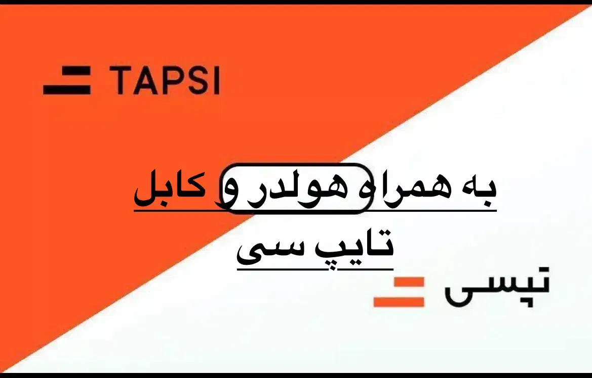 ثبت نام تپسی در میدان سجادیه با هولدر و کابل گوشی|استخدام حمل و نقل|تبریز, |دیوار