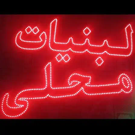 تابلو|ریسه و چراغ تزئینی|بردسکن, |دیوار