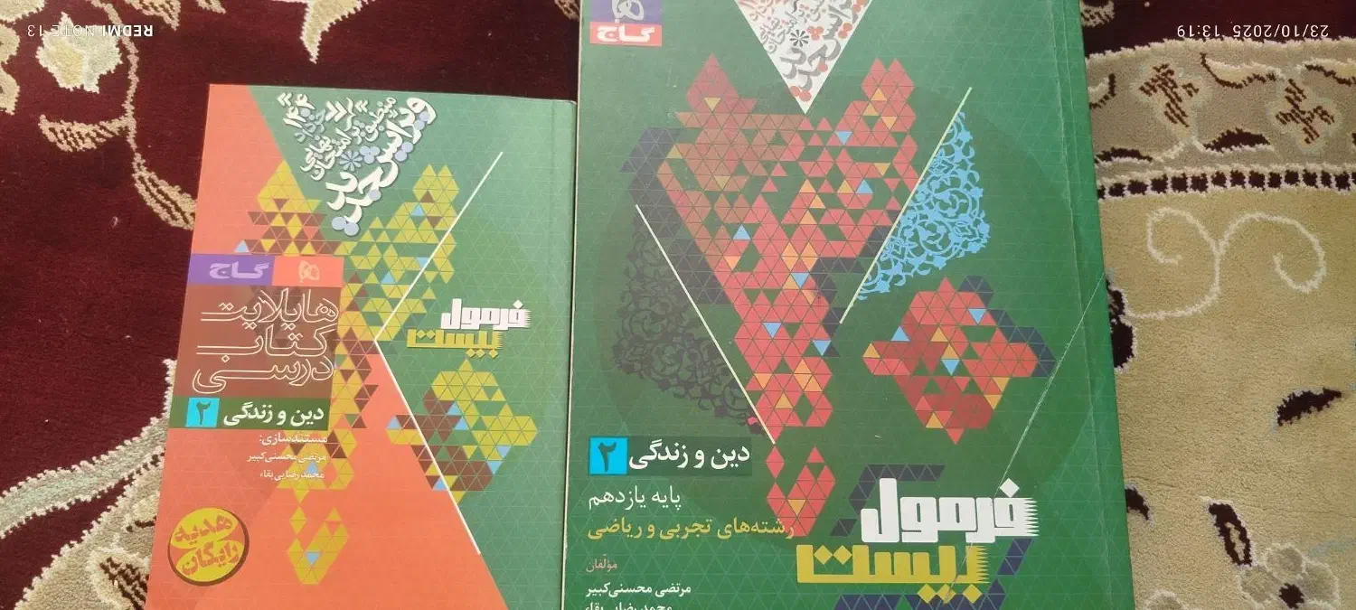 کتاب فرمول بیست دینی یازدهم|کتاب و مجله آموزشی|شیراز, گلشن|دیوار