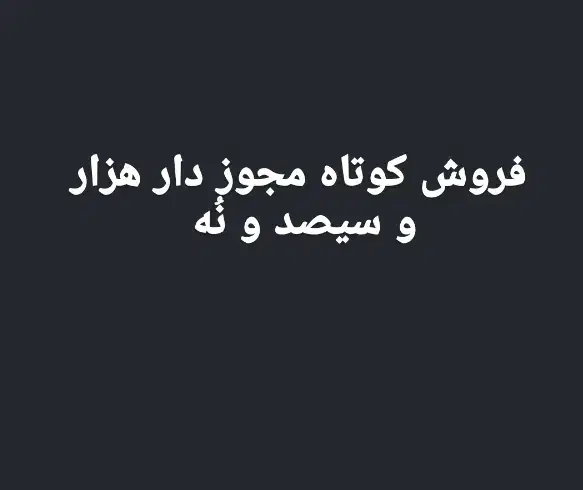 کوتاه ۱۳۰۹ مجوز دار|کلکسیون سکه، تمبر، اسکناس|کوهدشت, |دیوار