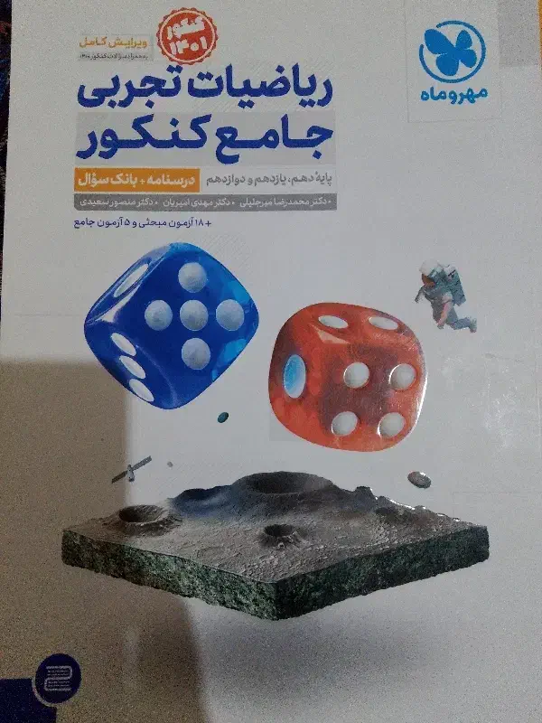 کتاب تستی جامع ریاضی مهر و ماه|کتاب و مجله آموزشی|کنگاور, |دیوار