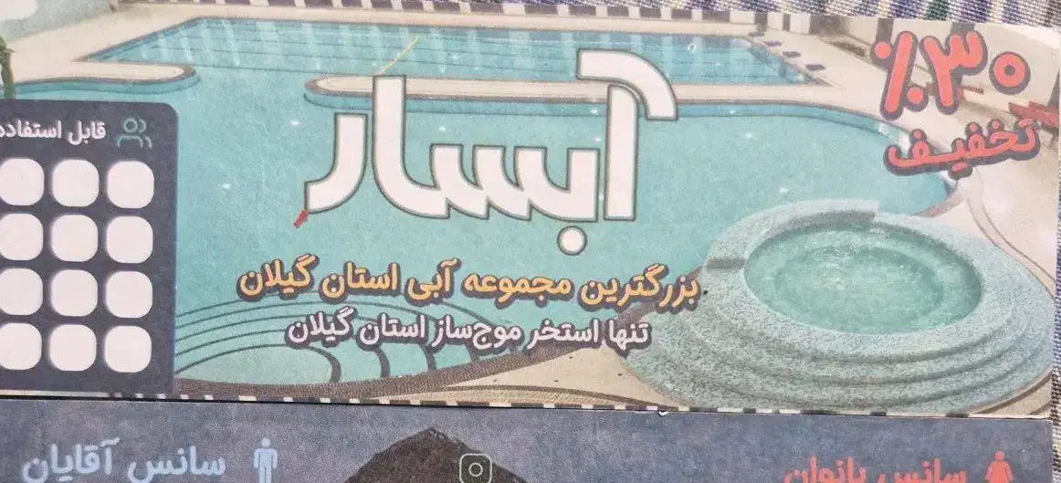 بلیط استخر|بلیت ورزشی|رشت, باهنر|دیوار