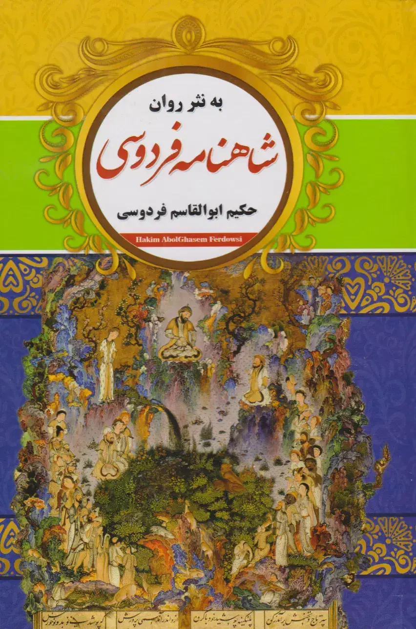 شاهنامه نثر روان|کتاب و مجله ادبی|رباطکریم, رباطکریم|دیوار